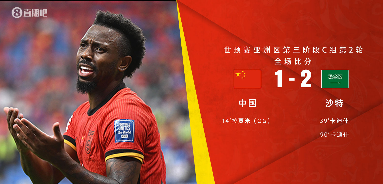 扼腕嘆息！國(guó)足去年主場(chǎng)對(duì)沙特多打一人+兩度角球丟球+伊萬(wàn)遲換人
