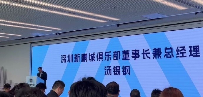 新鵬城董事長：新賽季力爭更好排名，頂級專業(yè)足球場提供更高體驗
