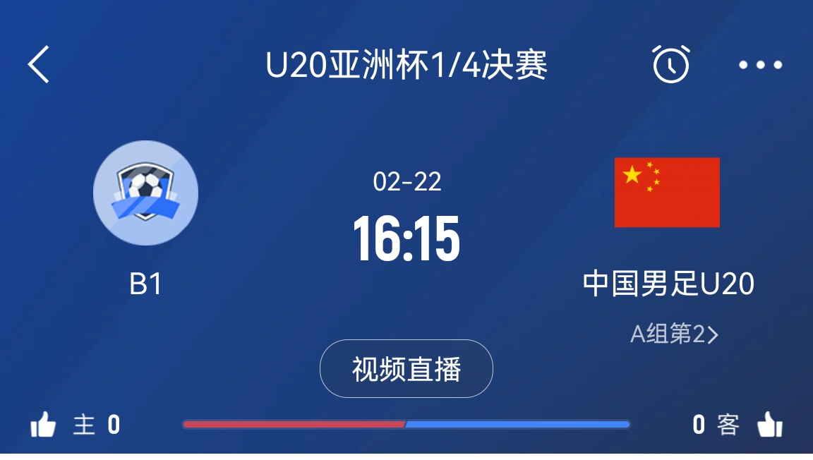 來為國(guó)青加油！22日周六16點(diǎn)15分國(guó)青vsB組第一，贏球進(jìn)世青賽！