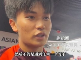 帶派！國青10號蒯紀(jì)聞：目標(biāo)世青賽，淘汰賽不管遇誰我們都能踢