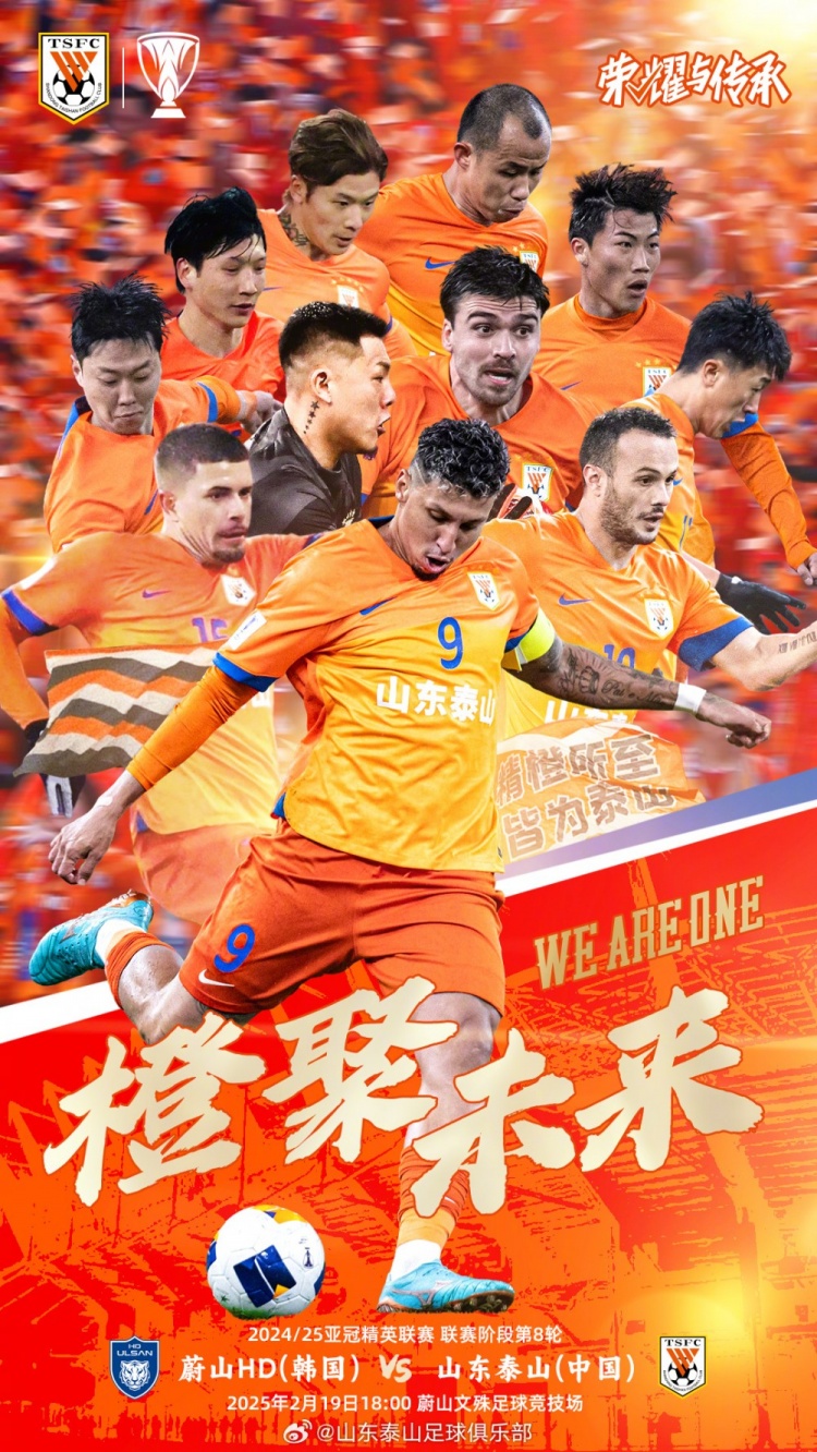 魯媒：泰山隊(duì)發(fā)布亞冠客戰(zhàn)蔚山海報(bào)，共11人上鏡暗示首發(fā)？