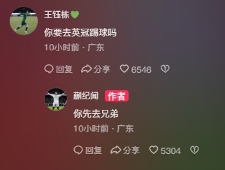王鈺棟調(diào)侃蒯紀(jì)聞“你要去英冠踢球嗎？”，后者回復(fù)：你先去兄弟
