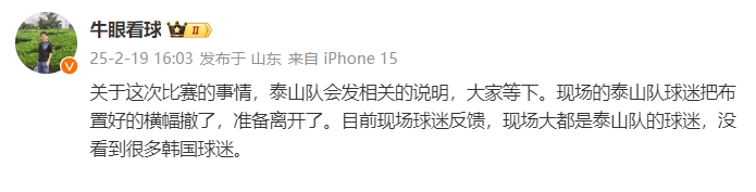 泰山跟隊(duì)：比賽的事情泰山會發(fā)相關(guān)說明，現(xiàn)場沒看到很多韓國球迷