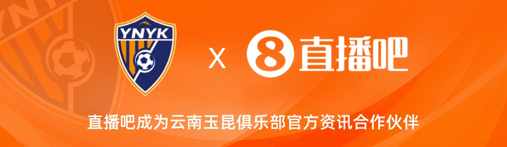 官宣！云南玉昆足球俱樂部正式入駐，直播吧成為官方資訊合作伙伴