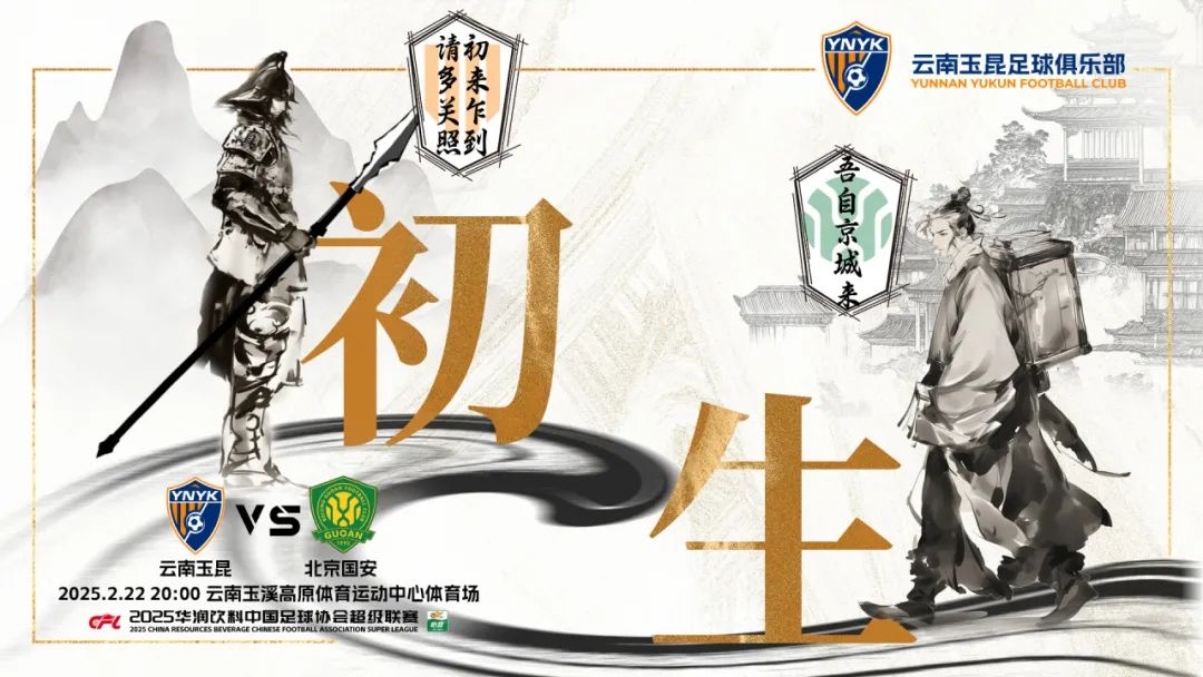 云南玉昆迎隊(duì)史中超首戰(zhàn)“初生”，前瞻海報(bào)：初來(lái)乍到，請(qǐng)多關(guān)照