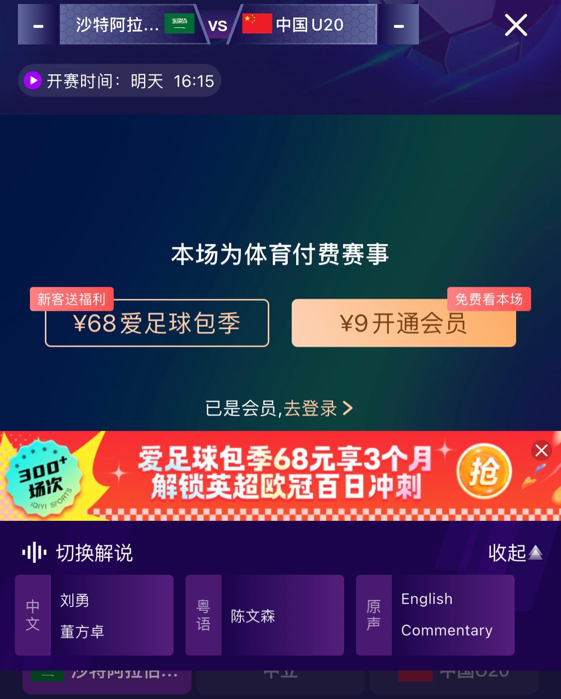 沖擊世青賽！U20國(guó)青vs沙特轉(zhuǎn)播顯示，單場(chǎng)付費(fèi)9元