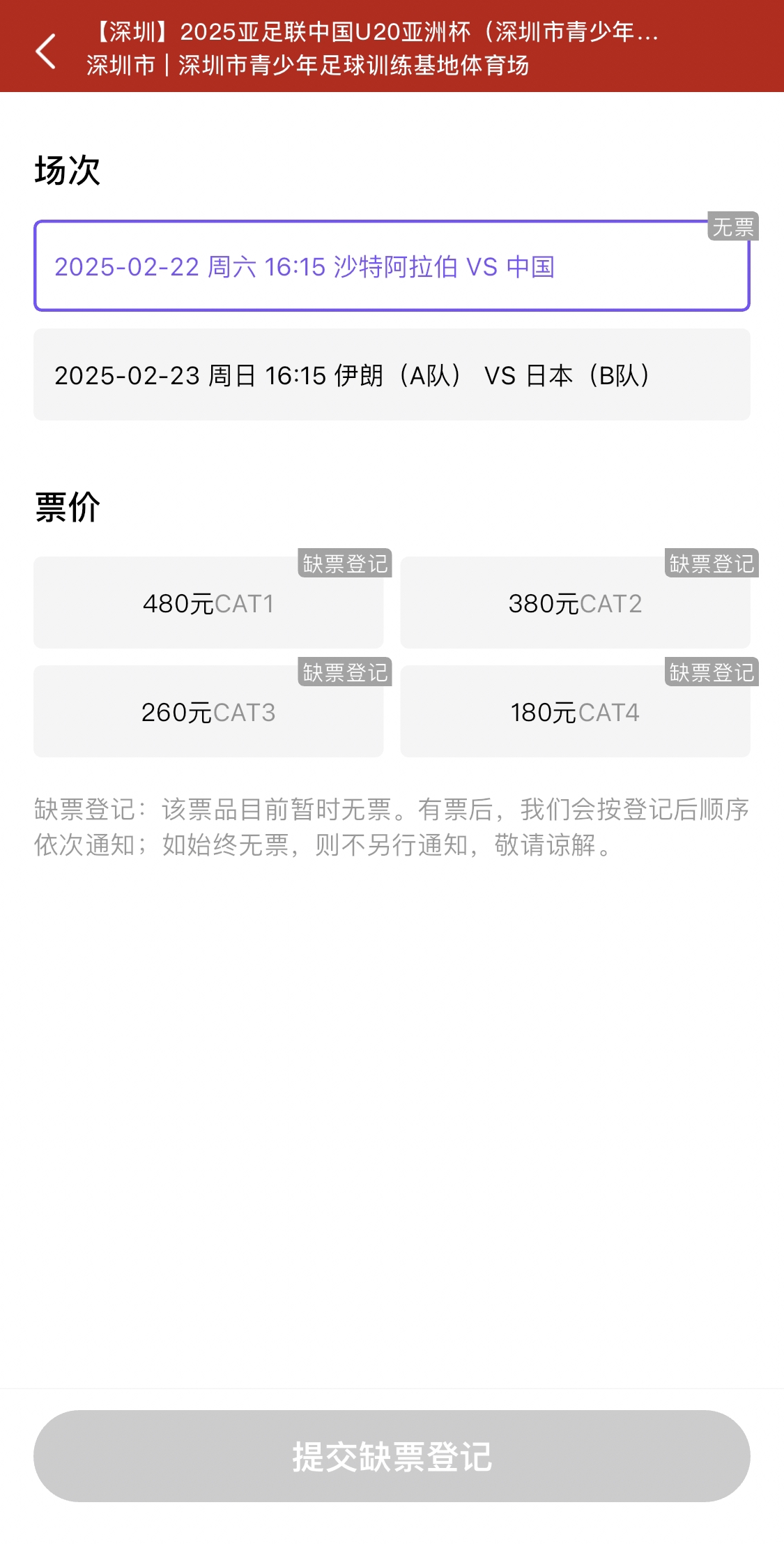 光速售罄！國(guó)青vs沙特球票開票后便顯示缺票，本場(chǎng)贏球就進(jìn)世青賽
