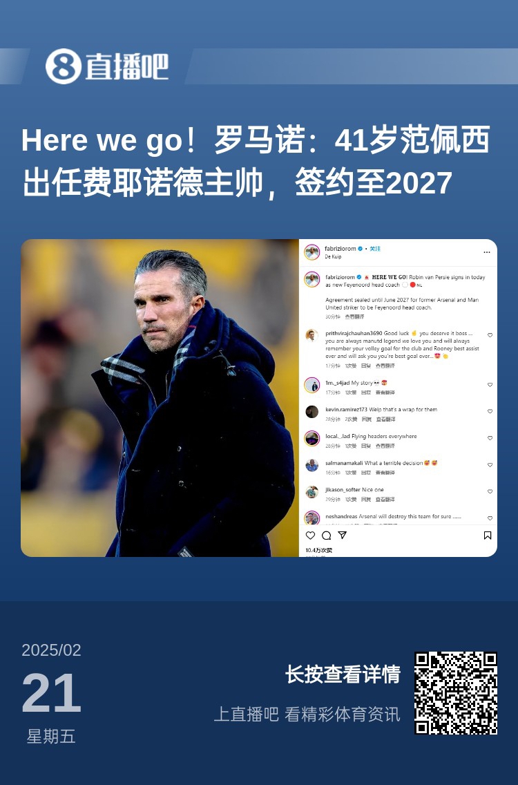 愛恨情仇！范佩西執(zhí)教費耶諾德Here We Go，歐冠潛在對手阿森納