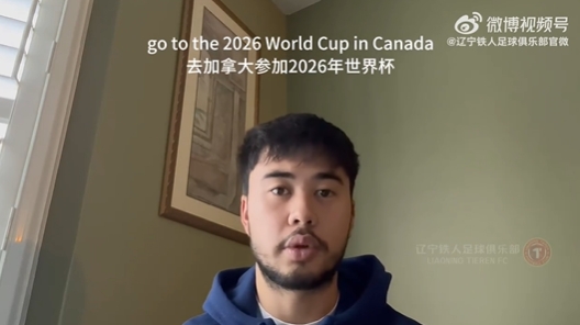 我愛中國！伍小海：我想穿上中國隊球衣，幫助球隊參加2026世界杯