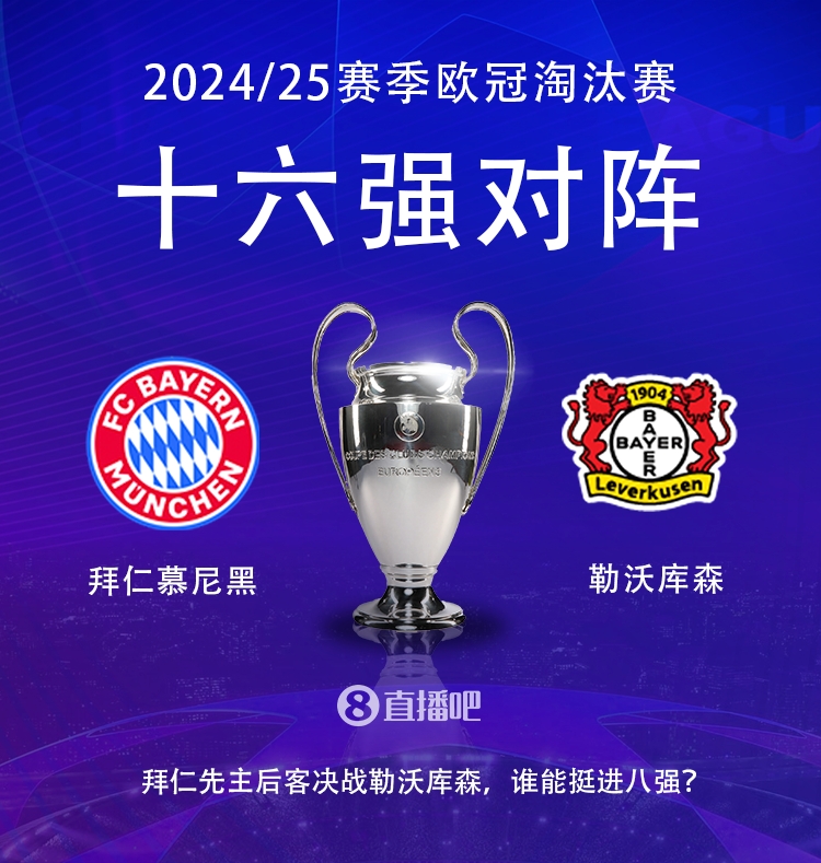 德甲內戰(zhàn)！歐冠16強對陣：拜仁遭遇勒沃庫森