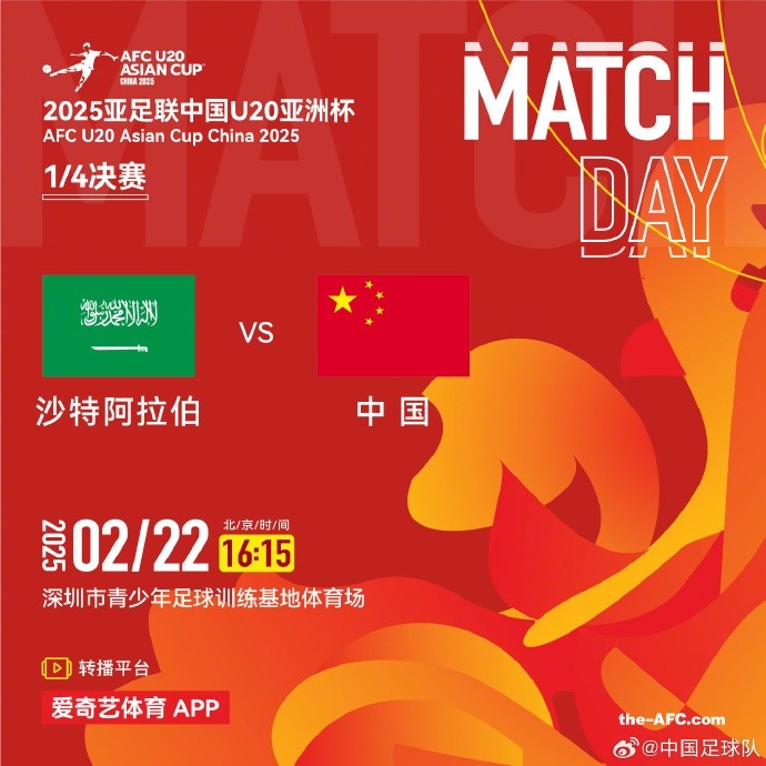 2月22日16:15，中國隊將在U20亞洲杯1/4決賽迎戰(zhàn)沙特阿拉伯隊