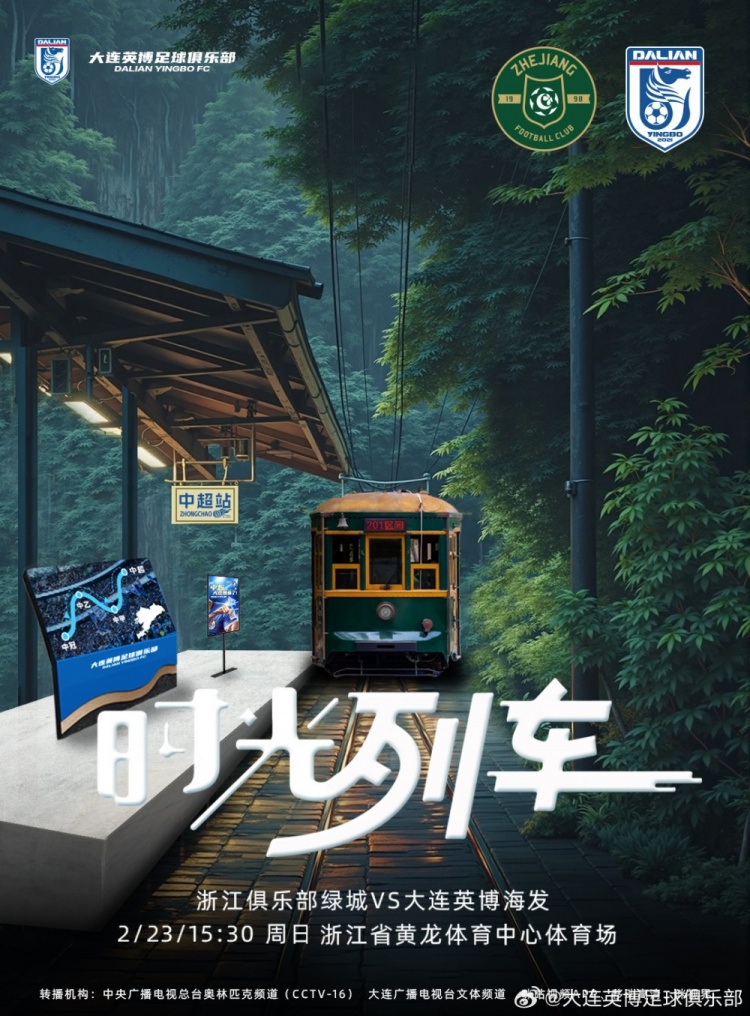 大連英博發(fā)布戰(zhàn)浙江隊(duì)海報(bào)：時(shí)光列車，我們都將成為更好的自己