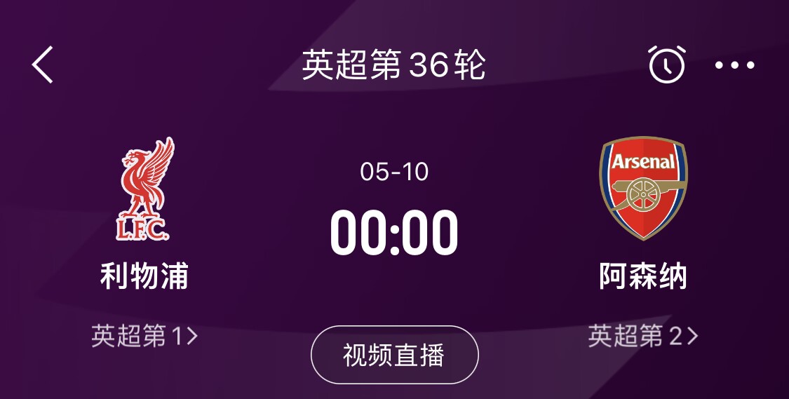 直接對話！5月10日倒數(shù)第3輪，利物浦vs阿森納，英超懸念還在嗎？