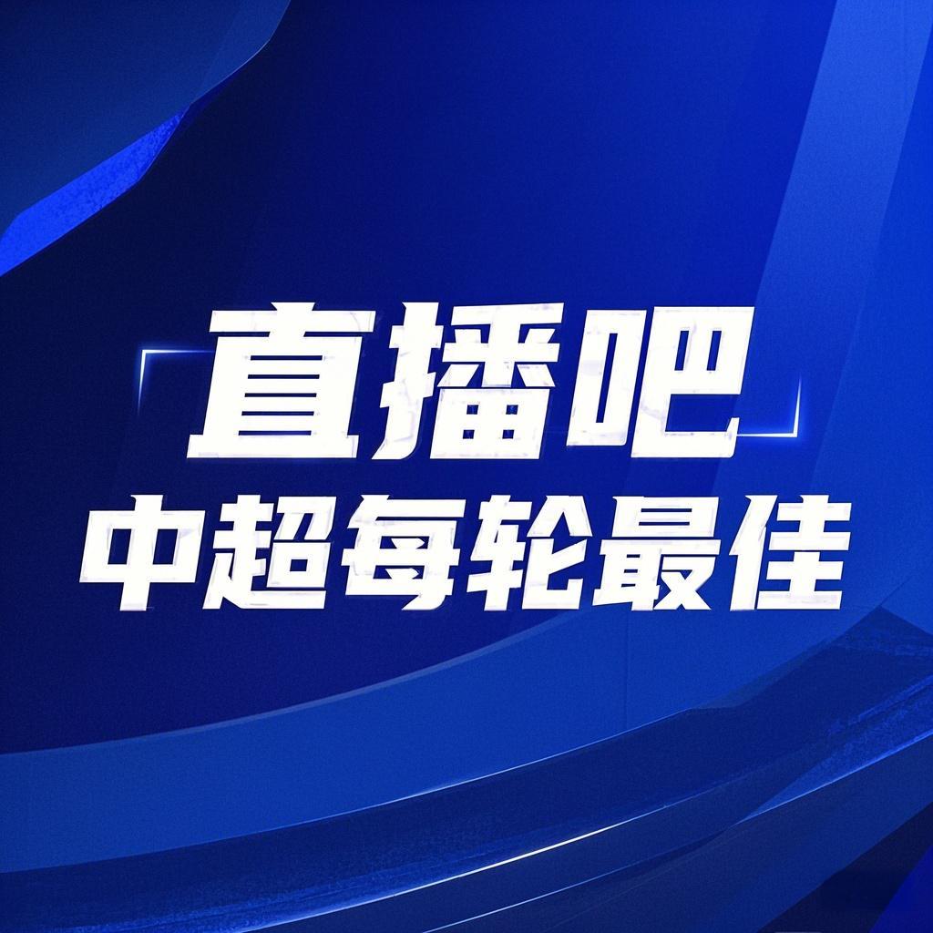 你的投票，定義英雄！【直播吧】中超第3輪最佳球員評(píng)選開啟