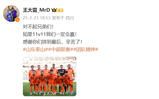 本場吃直紅！王大雷致歉：對不起兄弟們！如果11v11我們一定會贏