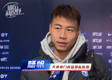 楊帆：每個賽季首戰(zhàn)都是遭遇戰(zhàn)不太好踢，大家有需要磨合的地方