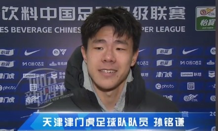 孫銘謙：對自己的表現(xiàn)不太滿意，踢中超能推動自己更進一步