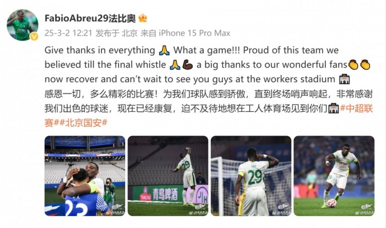 首發(fā)出戰(zhàn)全場！國安外援法比奧：精彩的比賽，為球隊(duì)感到驕傲