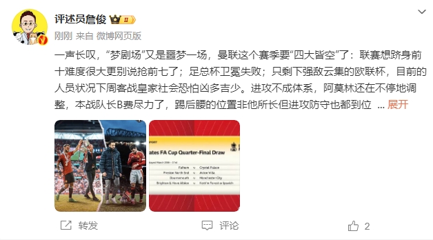 詹?。簤?mèng)劇場(chǎng)又是噩夢(mèng)一場(chǎng)，曼聯(lián)要四大皆空歐聯(lián)也兇多吉少