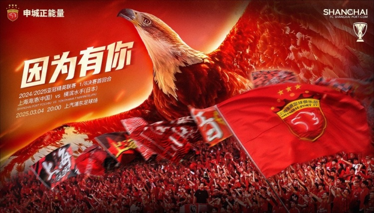 上海海港vs橫濱水手賽前海報：因?yàn)橛心?> </div>
                                <article class=