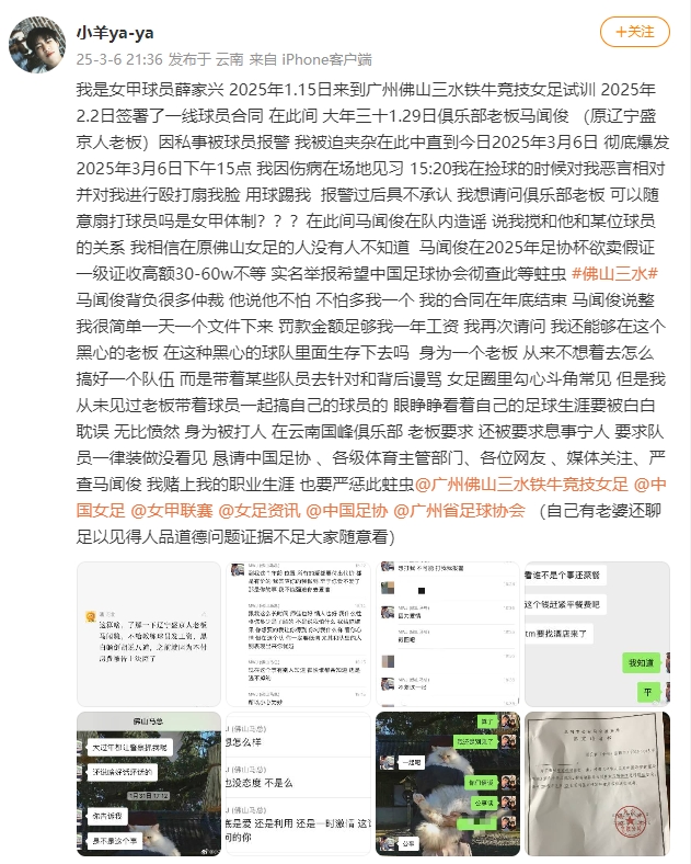 女甲球員發(fā)文稱遭俱樂部老板毆打，并稱其在2025年足協(xié)杯欲賣假證