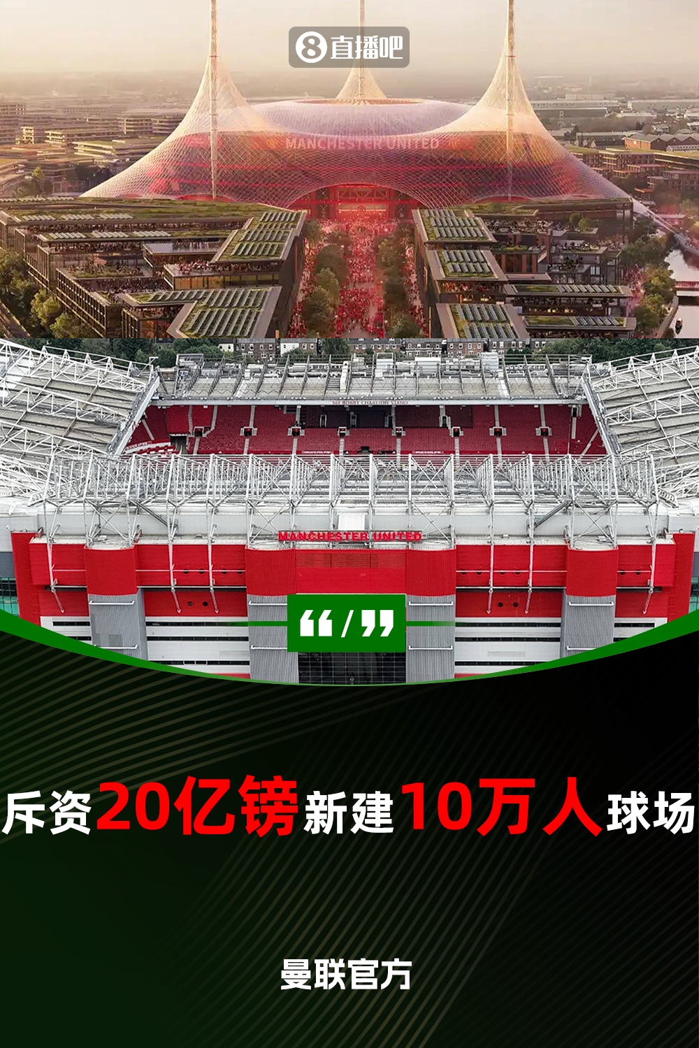 預計耗資20億鎊！曼聯官方：將新建一座可容納10萬人的球場
