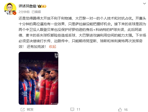 詹俊半場發(fā)文：還是覺得踢得太開放不利于利物浦，巴黎一對一占優(yōu)