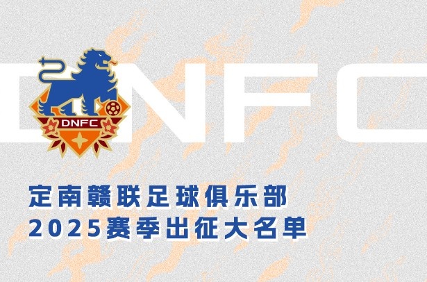 定南贛聯(lián)新賽季一線隊名單：三外援領銜&共30人入選，唐詩10號