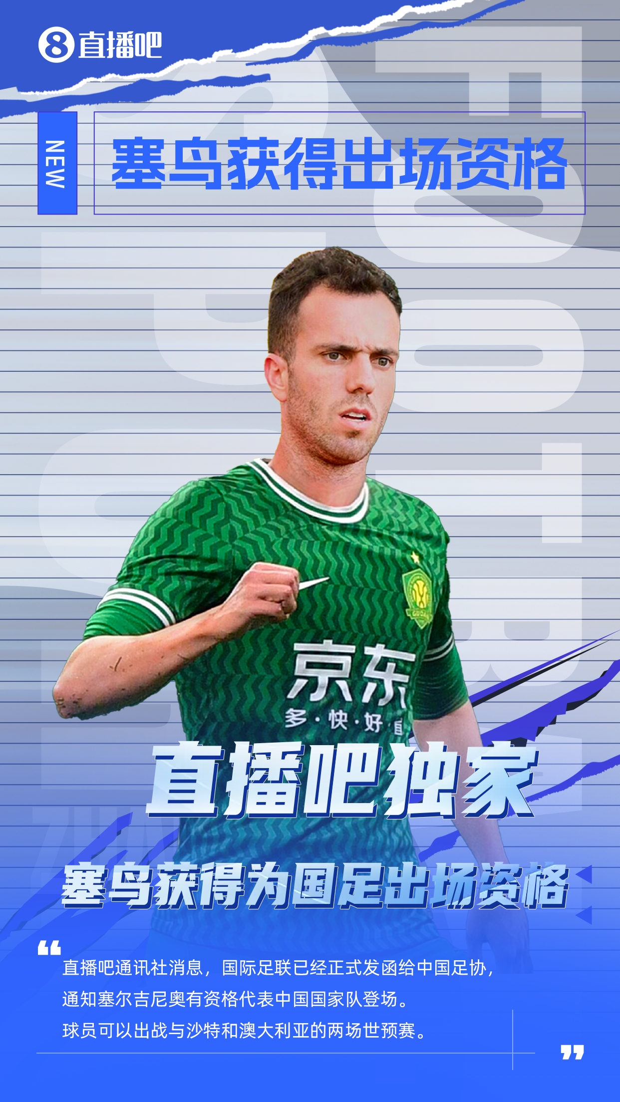 直播吧獨(dú)家：塞鳥出場(chǎng)資格獲FIFA批準(zhǔn)！可出戰(zhàn)對(duì)陣沙特、澳大利亞