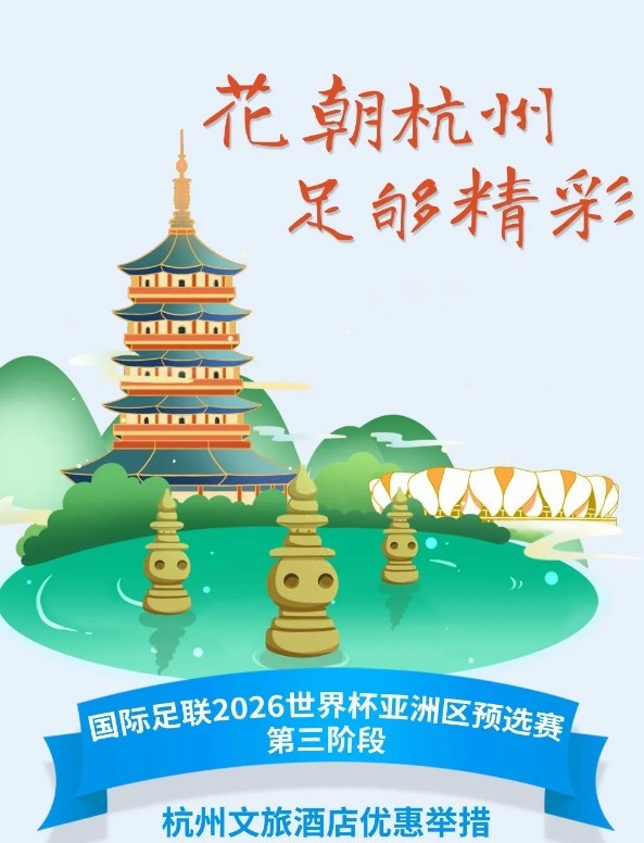 杭州文旅：憑世預(yù)賽門(mén)票，可在杭州享受97家酒店及181個(gè)產(chǎn)品優(yōu)惠