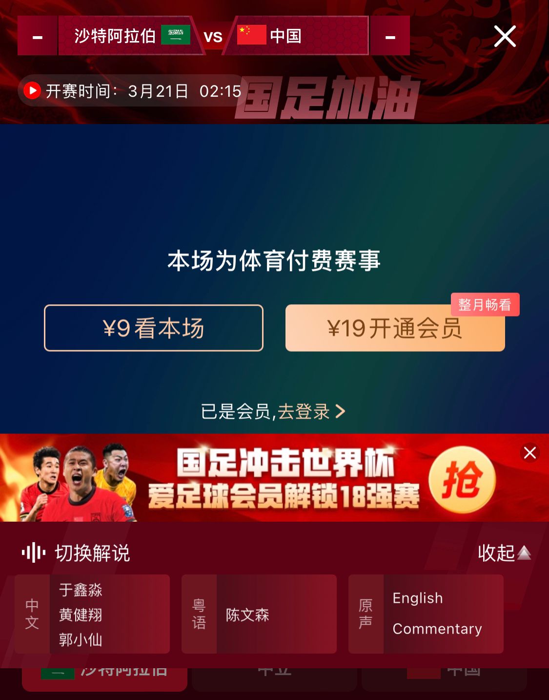 轉(zhuǎn)播平臺(tái)顯示，國(guó)足客戰(zhàn)沙特9元付費(fèi)直播，日韓等場(chǎng)次同樣付費(fèi)