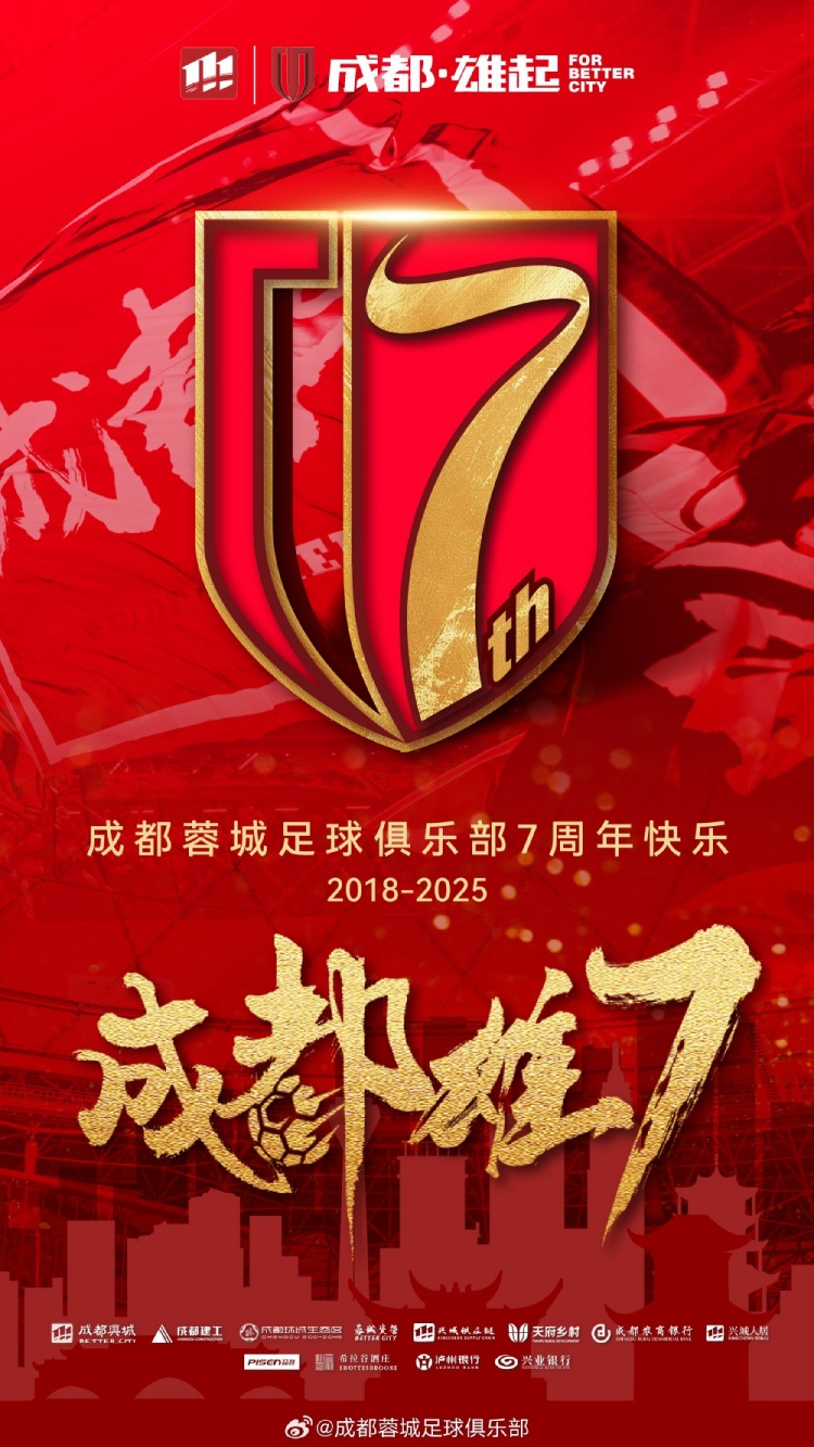 成都蓉城七周年！7年，征途漫漫；未來(lái)，請(qǐng)繼續(xù)與我們攜手前行
