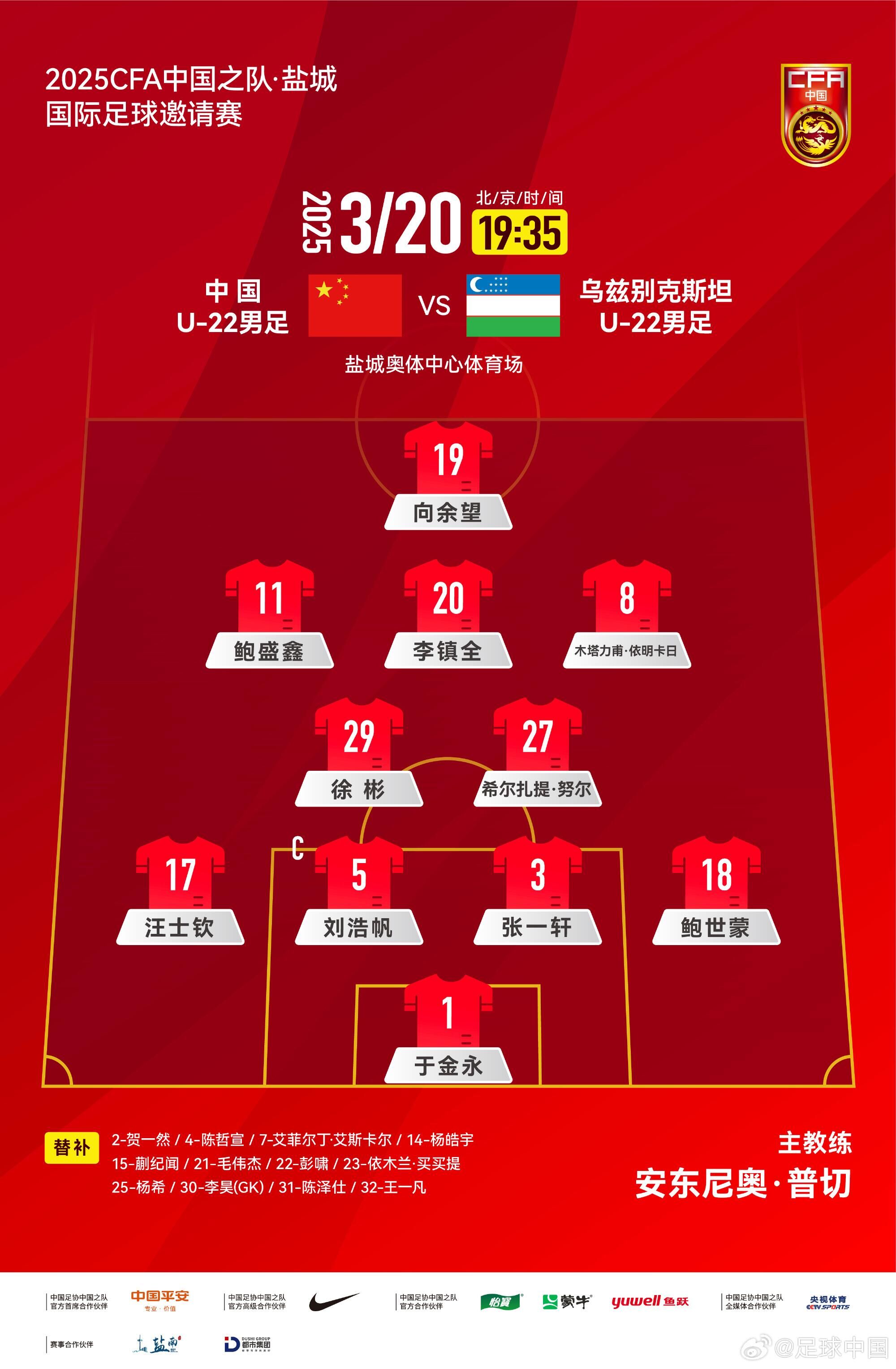 中國(guó)U-22男足VS烏茲別克斯坦U-22男足，中國(guó)隊(duì)首發(fā)名單出爐