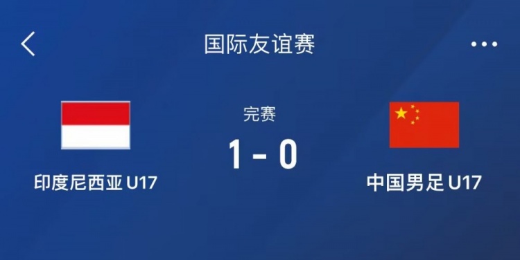 熱身賽-中國U17男足0-1不敵印尼U17，下場還將對陣朝鮮U17