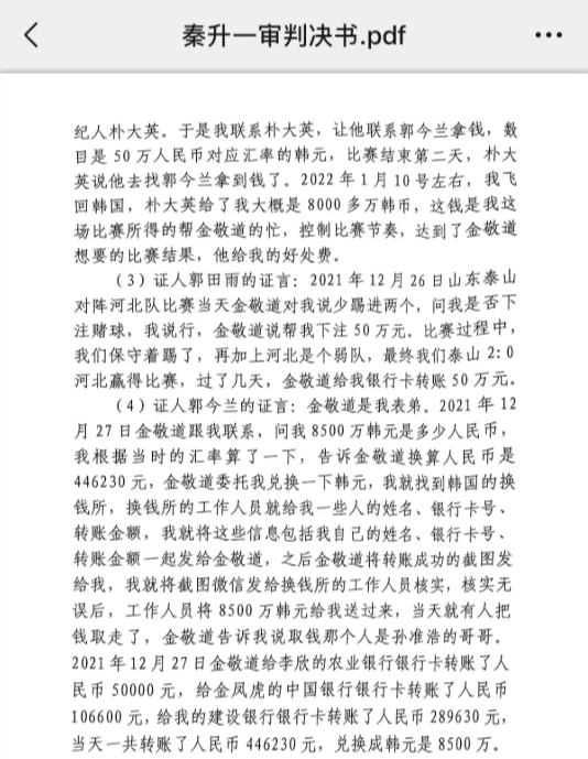網(wǎng)傳郭田雨證詞：金敬道問(wèn)我是否賭球我說(shuō)行，事后給我轉(zhuǎn)了50萬(wàn)