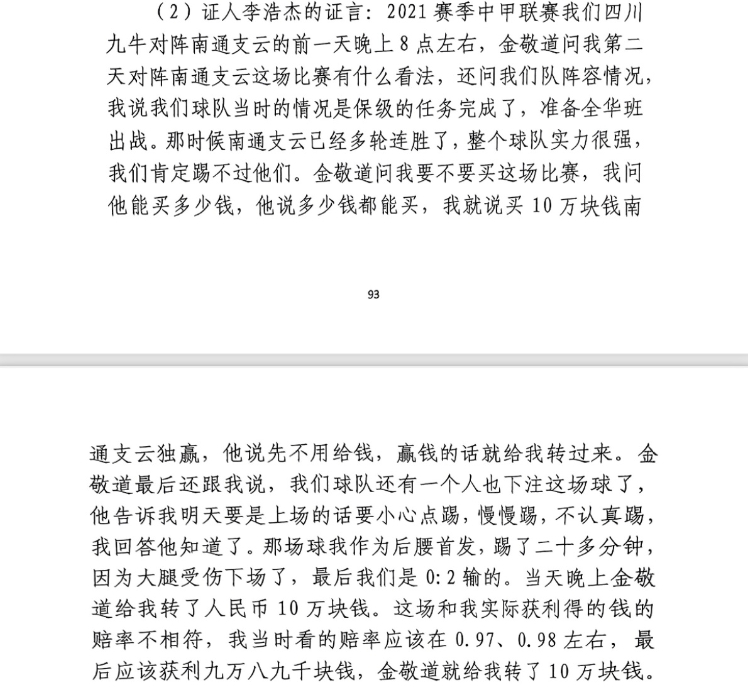 前四川九牛球員：對(duì)南通賽前金敬道問我買不買球，讓我別認(rèn)真踢
