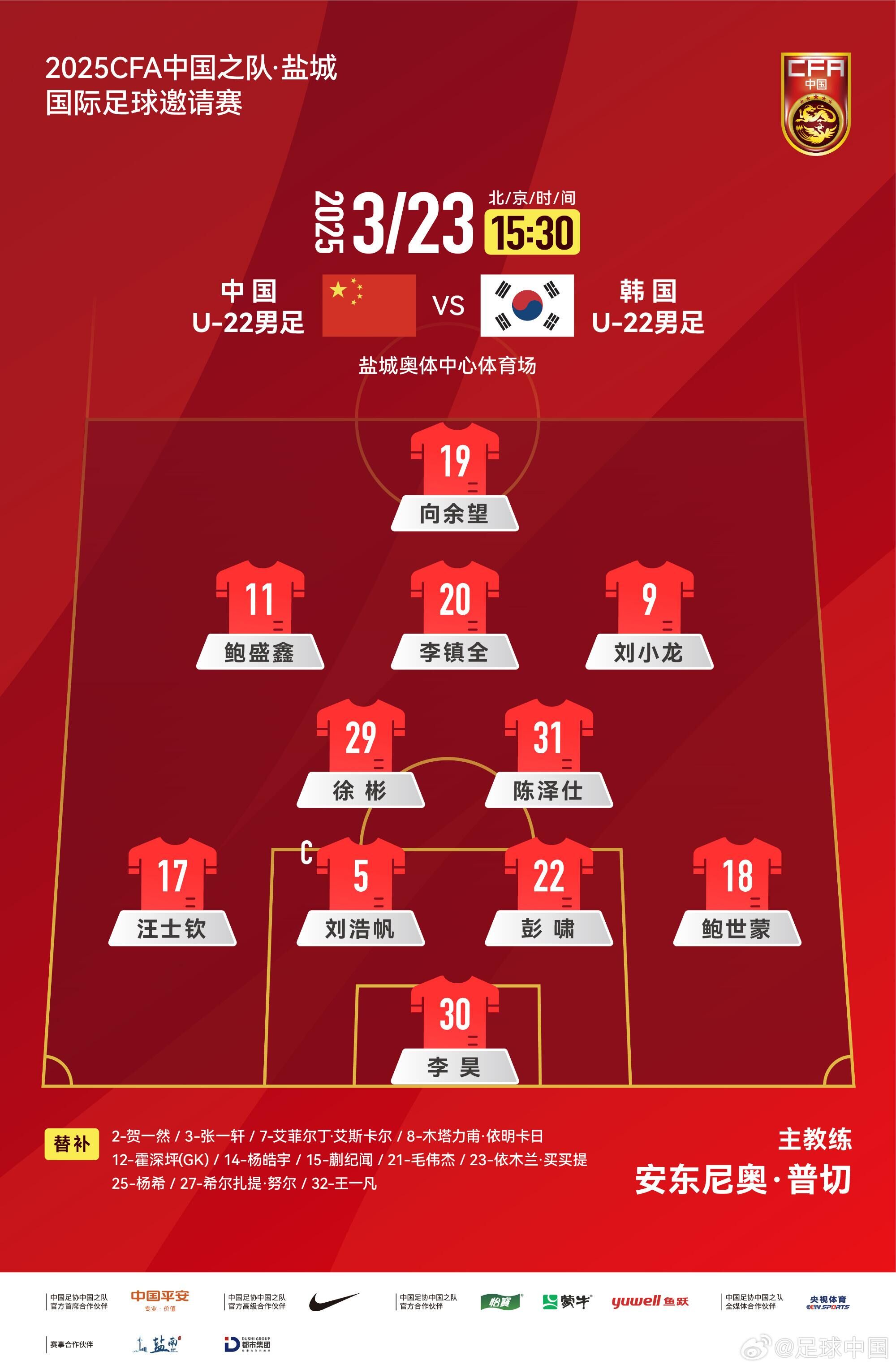 U22國足vs韓國首發(fā)：汪士欽、徐彬首發(fā)，依木蘭、蒯紀(jì)聞替補(bǔ)