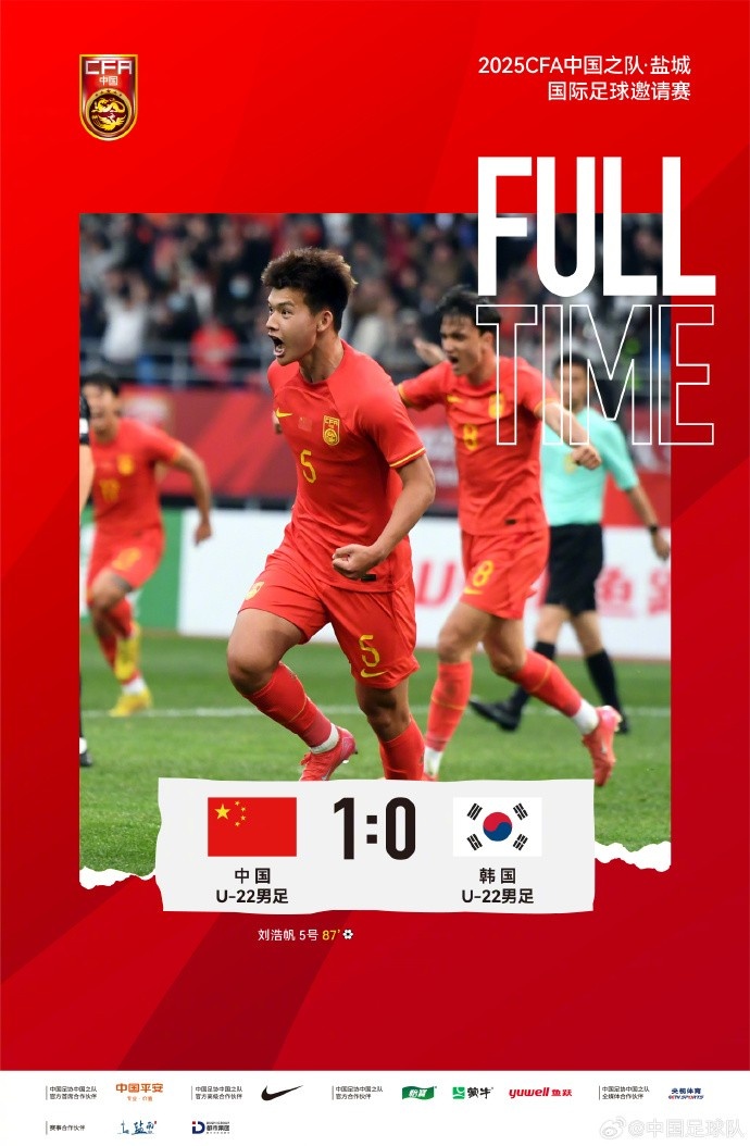 劉浩帆第87分鐘制勝進(jìn)球，U-22中國男足1:0戰(zhàn)勝U-22韓國男足