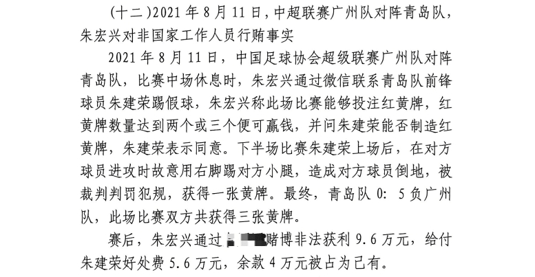 網(wǎng)傳判決書：青島球員朱建榮故意踢對(duì)方小腿，染黃收5.6萬好處費(fèi)