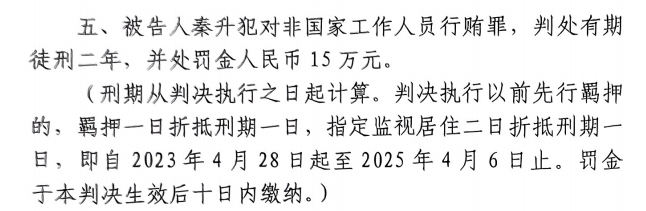 4月6日釋放！網(wǎng)傳秦升被判2年罰款15萬，沒收行賄違法所得90萬