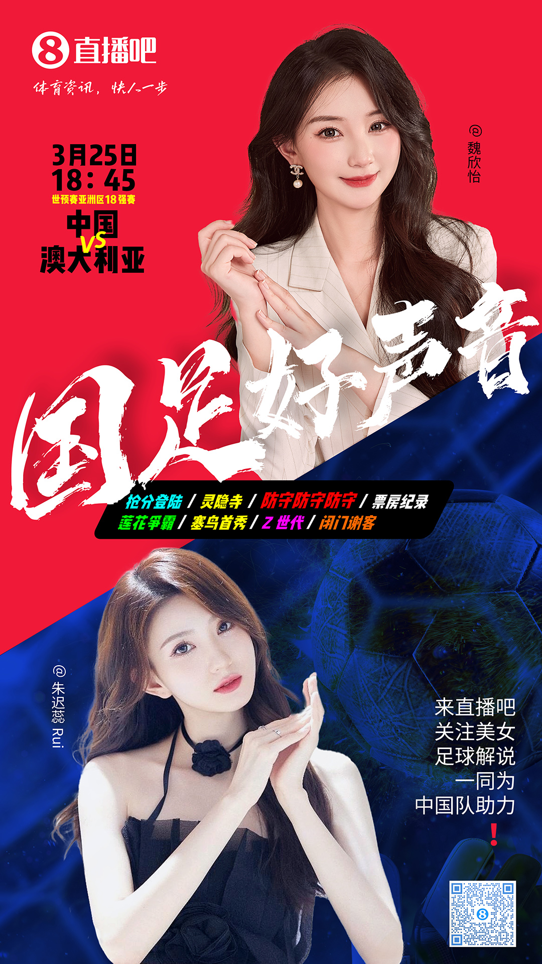 18:45等你！美女解說(shuō)魏欣怡&朱遲蕊陪你看國(guó)足vs澳大利亞，送獎(jiǎng)品