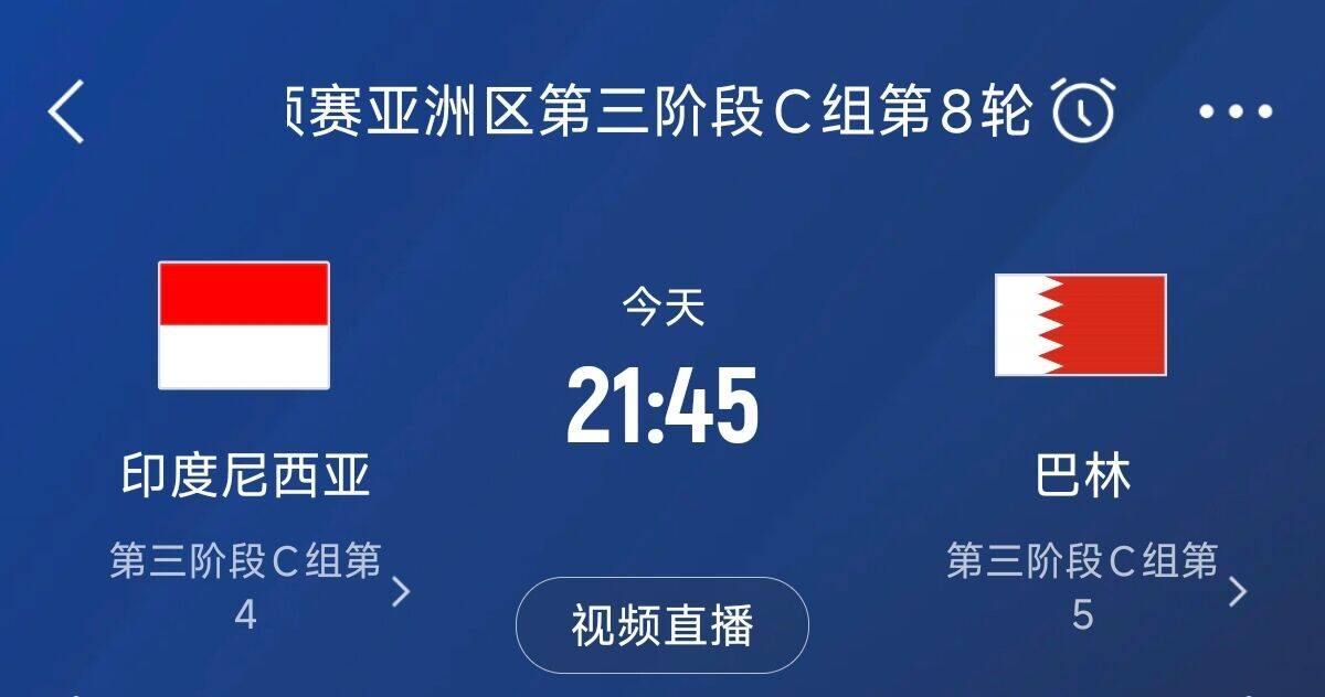 爭4之戰(zhàn)！印尼巴林首回合戰(zhàn)平本輪正面交鋒，加上國足3隊均為6分