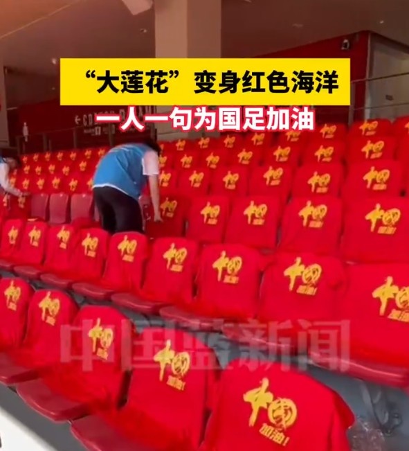 國(guó)足主場(chǎng)座位擺滿寫有“中國(guó)”字樣的助威服，觀眾席變紅色海洋
