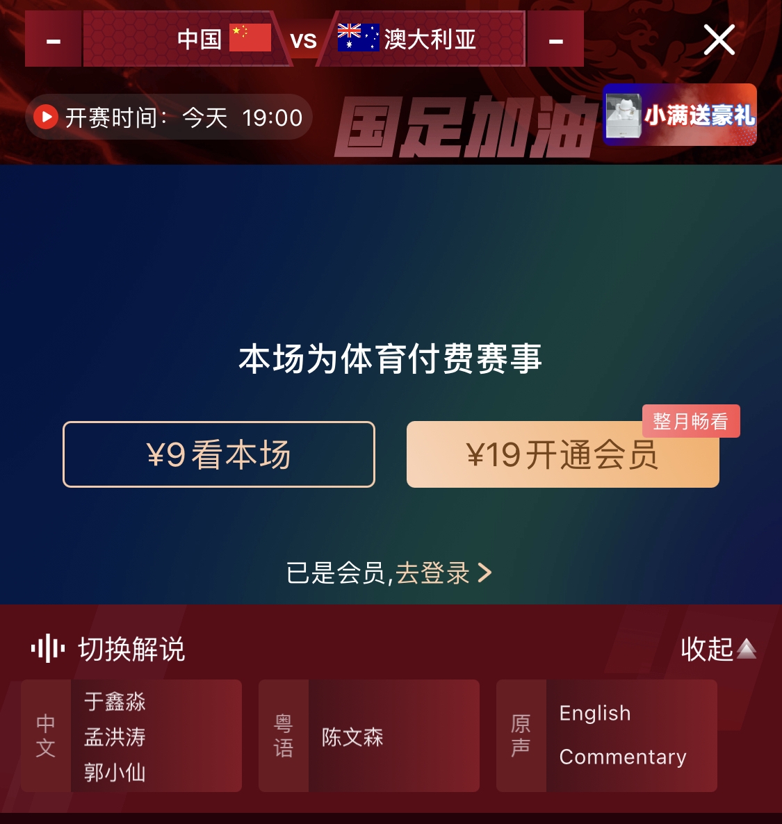 依舊付費(fèi)！轉(zhuǎn)播方顯示，國(guó)足今晚戰(zhàn)澳大利亞單場(chǎng)9元觀看