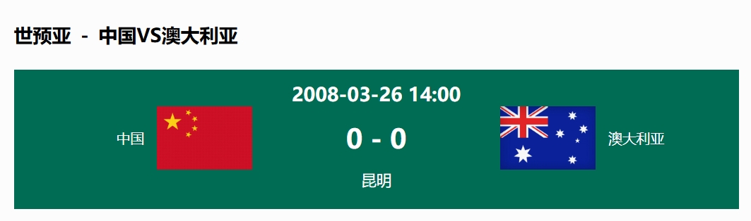 沒(méi)輸過(guò)！國(guó)足在主場(chǎng)世預(yù)賽和澳大利亞僅交手一次，0-0互交白卷