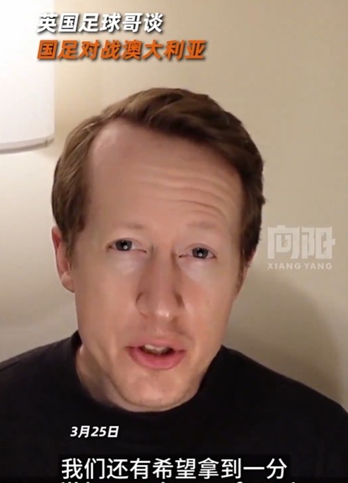 英國足球哥為國足打氣：中國隊(duì)做好防守，有希望對澳大利亞拿一分