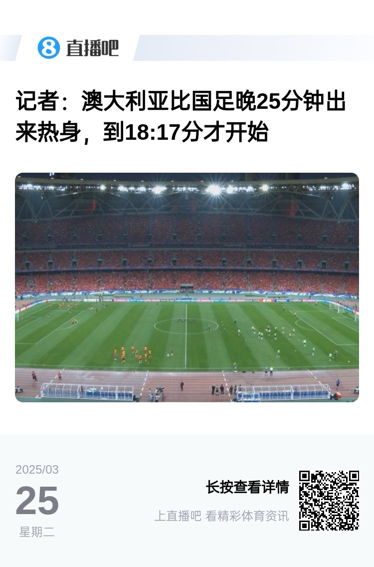 實(shí)力差距....澳大利亞上午杭州漫步，熱身晚25分鐘出場(chǎng)，輕松領(lǐng)先