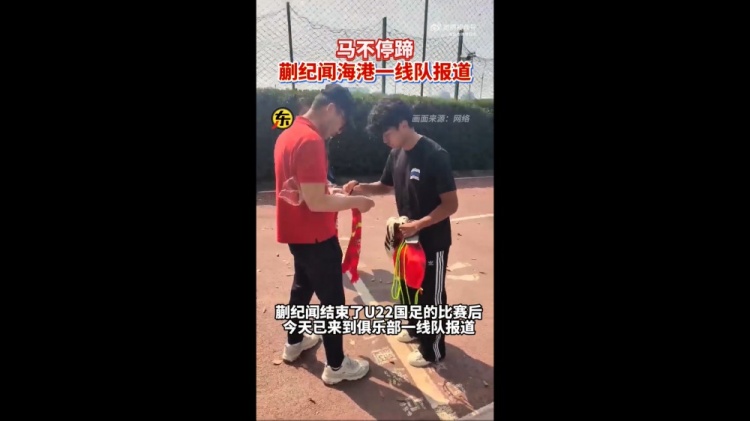 期待首秀！東體：蒯紀聞今天來到海港一線隊報到