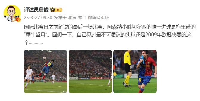 詹俊：回想一下，自己見過最不可思議的頭球還是09年歐冠決賽的