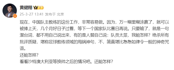 黃健翔：國足主教練工作非常容易做，萬一糊里糊涂贏了就被捧上天